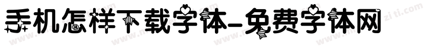 手机怎样下载字体字体转换