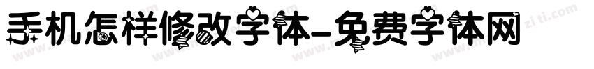 手机怎样修改字体字体转换