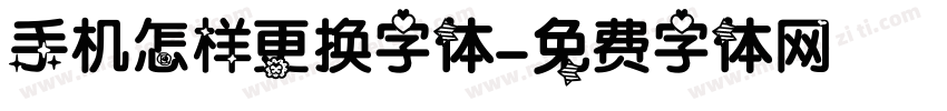 手机怎样更换字体字体转换