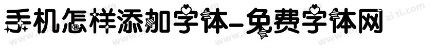 手机怎样添加字体字体转换