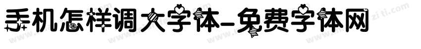 手机怎样调大字体字体转换