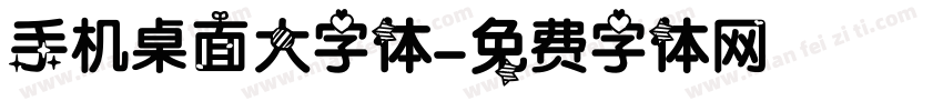 手机桌面大字体字体转换