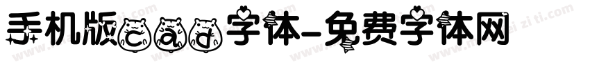 手机版cad字体字体转换