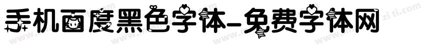 手机百度黑色字体字体转换