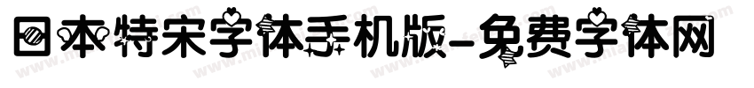 日本特宋字体手机版字体转换