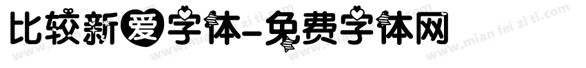 比较新爱字体字体转换