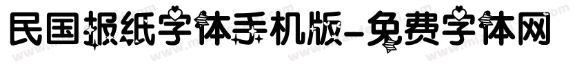 民国报纸字体手机版字体转换