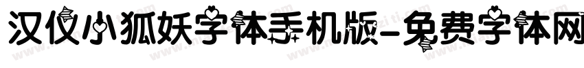 汉仪小狐妖字体手机版字体转换