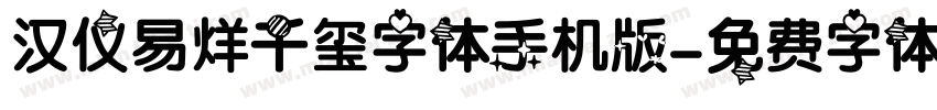 汉仪易烊千玺字体手机版字体转换