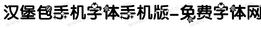 汉堡包手机字体手机版字体转换