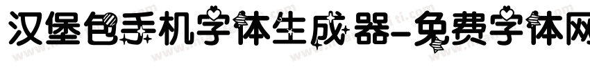 汉堡包手机字体生成器字体转换