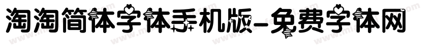 淘淘简体字体手机版字体转换