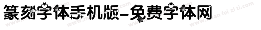 篆刻字体手机版字体转换