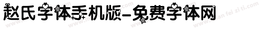 赵氏字体手机版字体转换