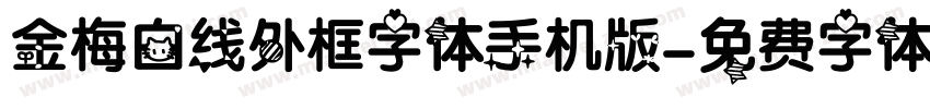 金梅白线外框字体手机版字体转换