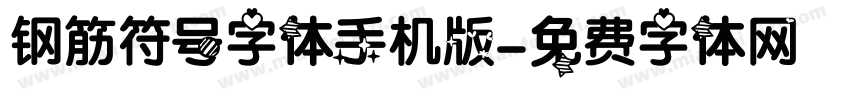 钢筋符号字体手机版字体转换