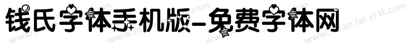 钱氏字体手机版字体转换