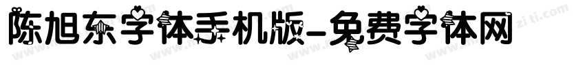 陈旭东字体手机版字体转换