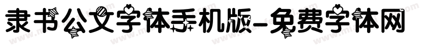 隶书公文字体手机版字体转换