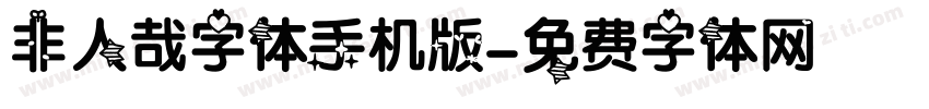 非人哉字体手机版字体转换