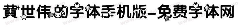 黄世伟的字体手机版字体转换