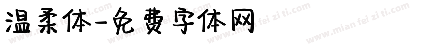 温柔体字体转换