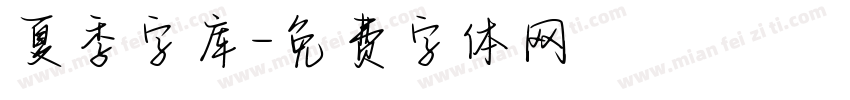 夏季字库字体转换