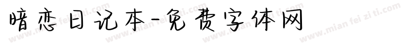 暗恋日记本字体转换