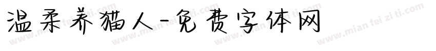 温柔养猫人字体转换