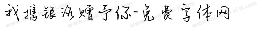 我携银河赠予你字体转换