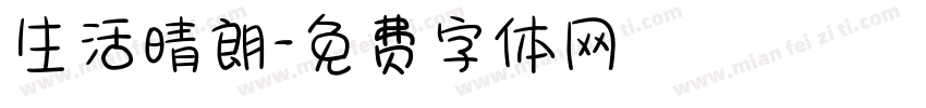 生活晴朗字体转换