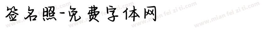 签名照字体转换