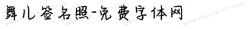 舞儿签名照字体转换