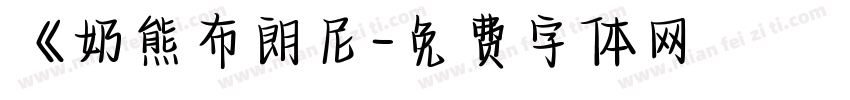 《奶熊布朗尼字体转换