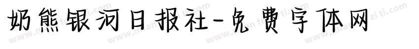 奶熊银河日报社字体转换