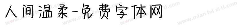 人间温柔字体转换