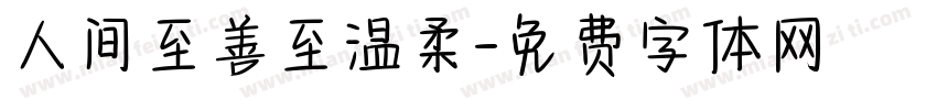 人间至善至温柔字体转换