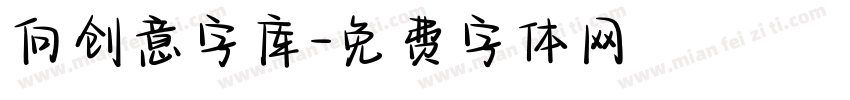 向创意字库字体转换