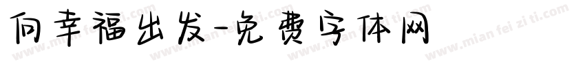 向幸福出发字体转换