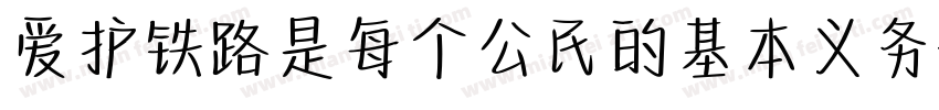 爱护铁路是每个公民的基本义务字体转换