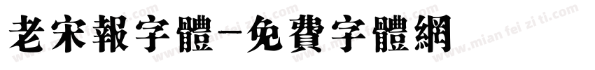 老宋报字体字体转换