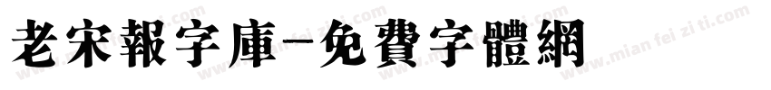 老宋报字库字体转换