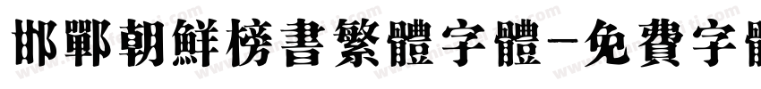 邯郸朝鲜榜书繁体字体字体转换