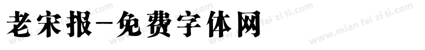 老宋报字体转换