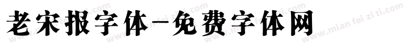 老宋报字体字体转换