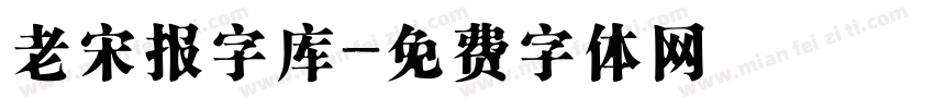 老宋报字库字体转换