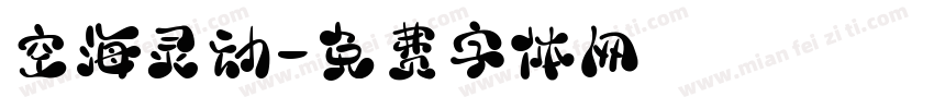 空海灵动字体转换