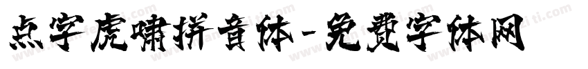 点字虎啸拼音体字体转换