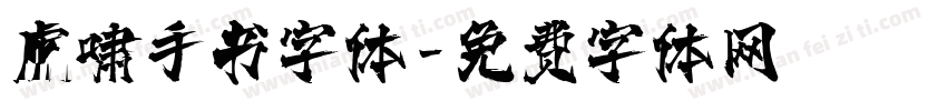 虎啸手书字体字体转换