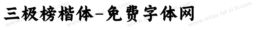 三极榜楷体字体转换